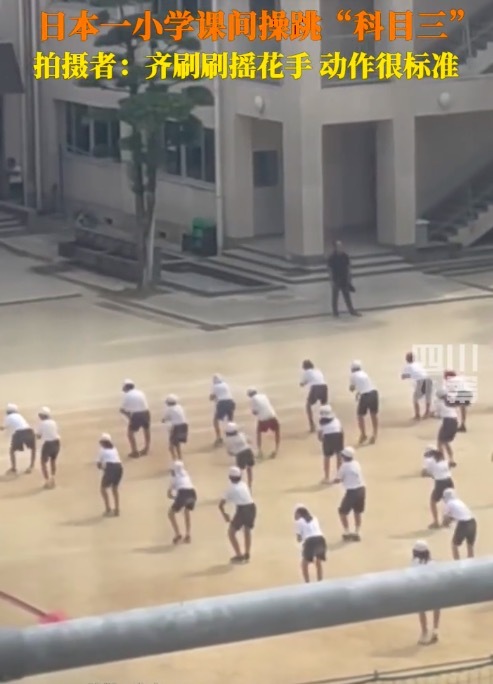 淘优配 日本一小学课间齐跳科目三 拍摄者：感觉画面很魔幻