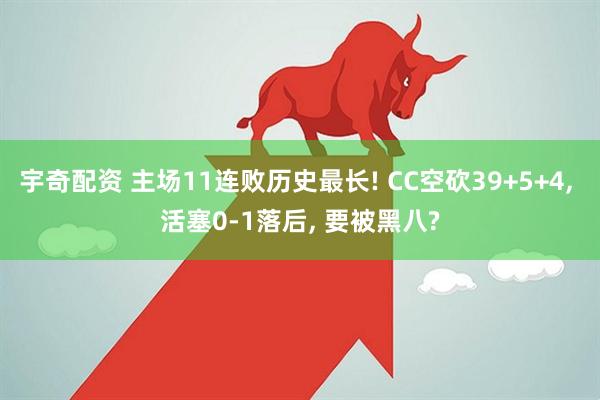 宇奇配资 主场11连败历史最长! CC空砍39+5+4, 活塞0-1落后, 要被黑八?